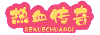 新开传奇私服-传奇sf新开网站-热血传奇SF-找私服就上好搜服www.ltex.com.cn