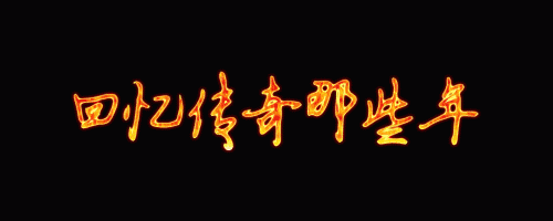 热血传奇逐风归来全集_本文将简要介绍热血传奇sf逐风归来全集的故事情节，让读者更